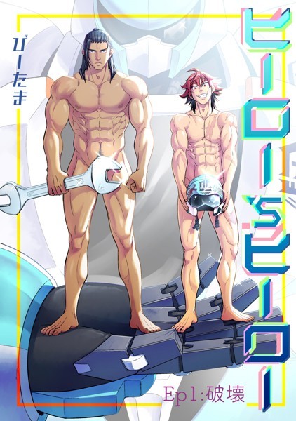 びーたま●ヒーロー’sヒーロー ep.01｜ 単行本