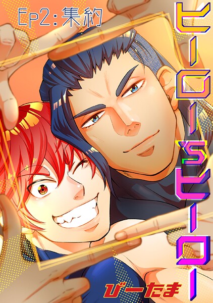 びーたま●ヒーロー’sヒーロー ep.02｜ 単行本