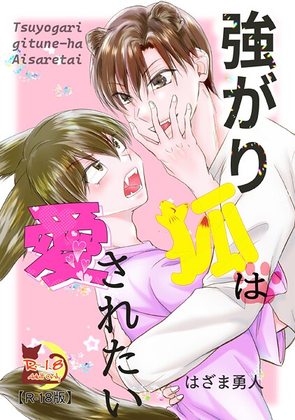 はざま勇人●強がり狐は愛されたい【R18版】｜ ファンタジー
