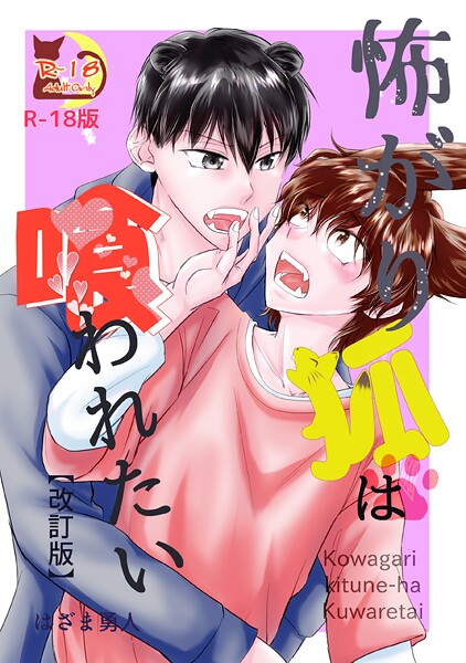 はざま勇人●怖がり狐は喰われたい【改訂版・R18版】｜ ファンタジー