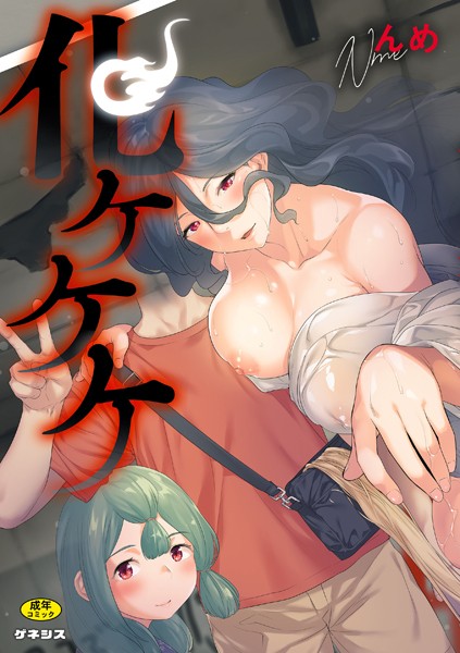 んめ●化ケケケ｜ 羞恥