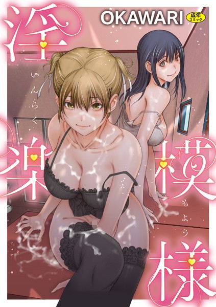 OKAWARI●淫楽模様｜ 羞恥
