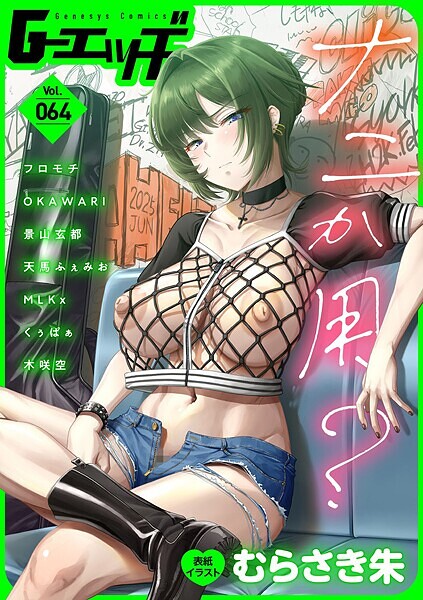 むらさき朱●G-エッヂ Vol.064｜ 拘束