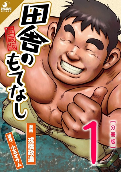 戎橋政造●田舎のもてなし 【分冊版 PART1】 （第一話＋第二話）｜ 筋肉