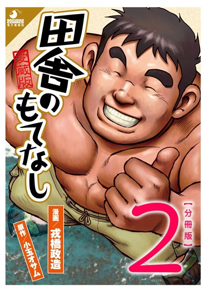 戎橋政造●田舎のもてなし 【分冊版 PART2】 （第三話＋第四話）｜ 筋肉