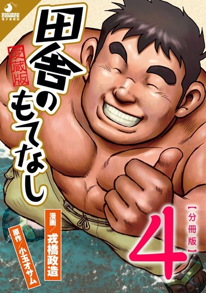 戎橋政造●田舎のもてなし 【分冊版 PART4】 （第七話＋第八話）｜ 単話