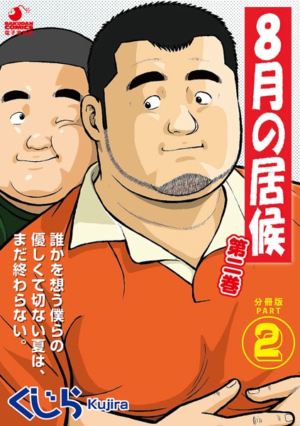 くじら●8月の居候 第2巻 【分冊版】 PART2 第二十一話〜第二十三話｜ 単話