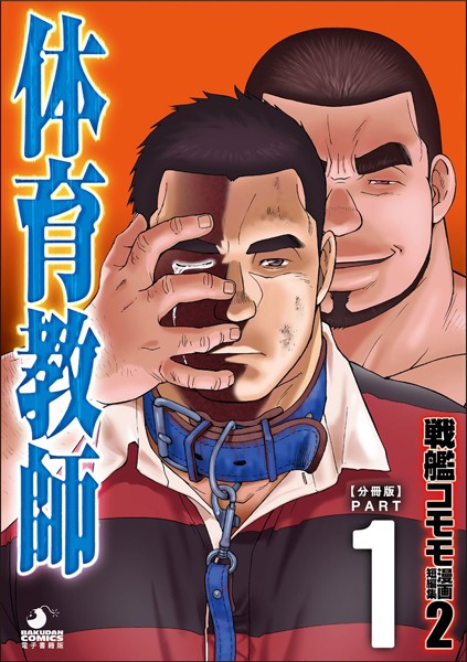 戦艦コモモ●戦艦コモモ 短編漫画集2 体育教師/体育教師 分冊版 PART1 ─現に在る日々─｜ 拘束