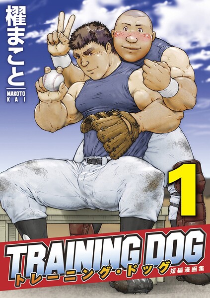 櫂まこと●トレーニング・ドッグ 【分冊版】 PART1（トレーニング・ドッグ 第一話〜第四話）｜ 拘束