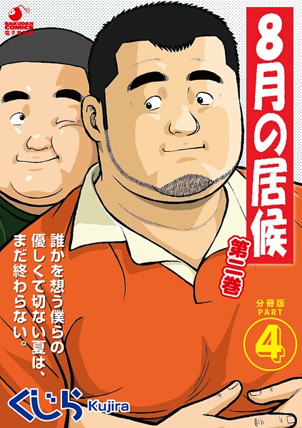 くじら●8月の居候 第2巻 【分冊版】 PART4 第二十七話〜第二十九話｜ 単話