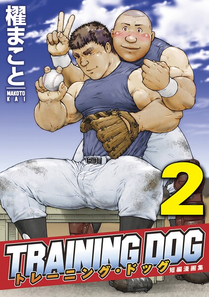 櫂まこと●トレーニング・ドッグ 【分冊版】 PART2（トレーニング・ドッグ 第五話〜第七話）｜ 拘束