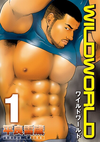 平良雷蔵●WILD WORLD 【分冊版 PART1】｜ 単話