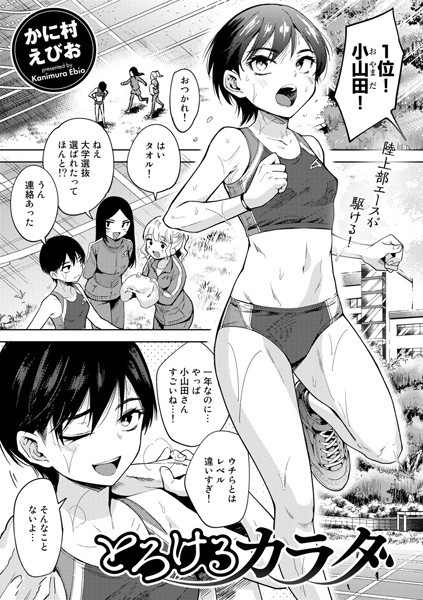 かに村えびお●とろけるカラダ【単話】｜ 単話