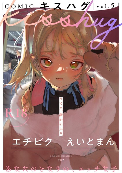 7×2●COMICキスハグ vol.5｜ マンガ誌