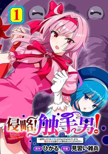 ひかる●侵略！ 触手男！ 〜説明しよう！ 触手男にどぴゅどぴゅされてしまうと魔法少女は誰だって卵を産んでしまうのだ！！〜 第1話 【単話】｜ 単話