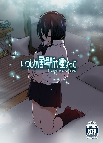 なかにしゆうた●いつしか居場所が重なって｜ 単行本