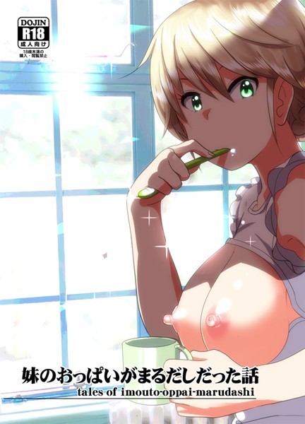 なかにしゆうた●妹のおっぱいがまるだしだった話｜ 単話