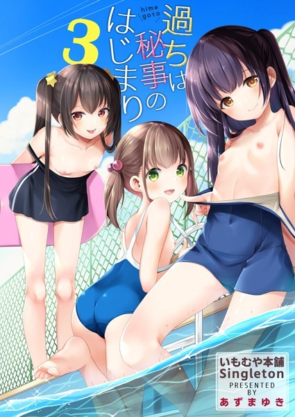 あずまゆき●過ちは秘事のはじまり3｜ 単話