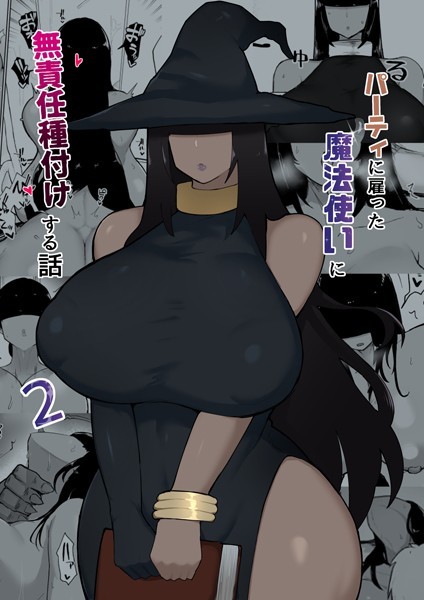 不嬢女子●パーティに雇った魔法使いに無責任種付けする話 2｜ 単話