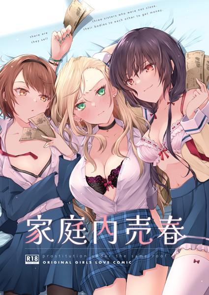 オリコ●家庭内売春｜ レズビアン