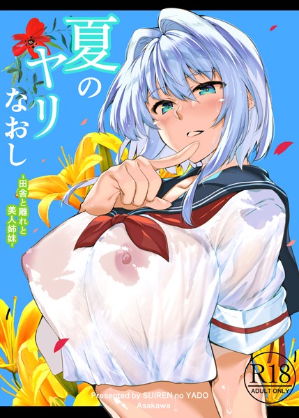 浅川圭司●夏のヤリなおし｜ 単行本