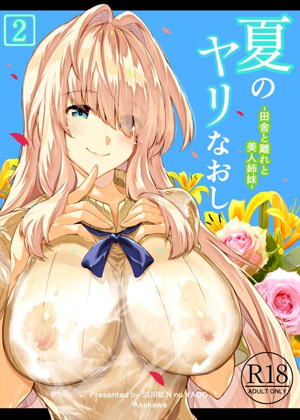 浅川圭司●夏のヤリなおし2｜ 単行本