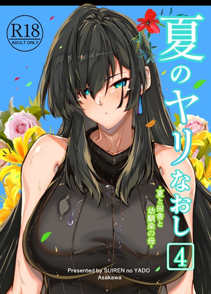 浅川圭司●夏のヤリなおし4｜ 単行本