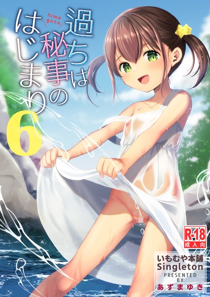 あずまゆき●過ちは秘事のはじまり6｜ 単話