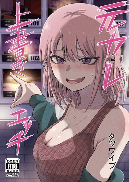 タツワイプ●元カレ上書きエッチ｜ 単話