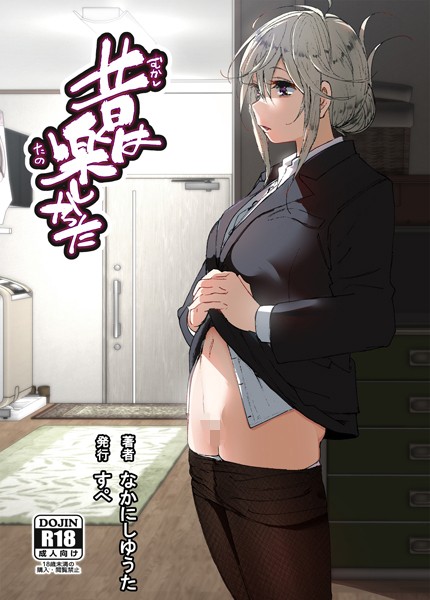 なかにしゆうた●昔は楽しかった（分冊版）【第2話】｜ 単話