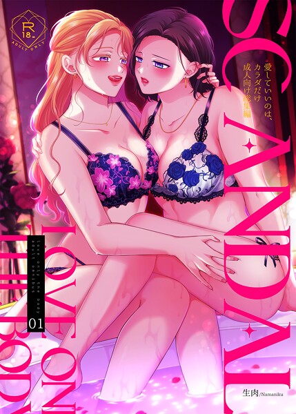 生肉●SCANDAL/愛していいのは、カラダだけ成人向け総集編1｜ 単行本