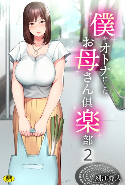 刻江尋人●僕をオトナにしたお母さん倶楽部（2）｜ 単話