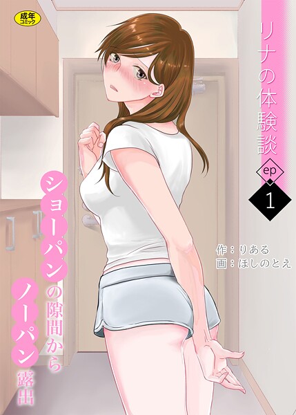 りある●リナの体験談（1）〜ショーパンの隙間からノーパン露出〜｜ 羞恥