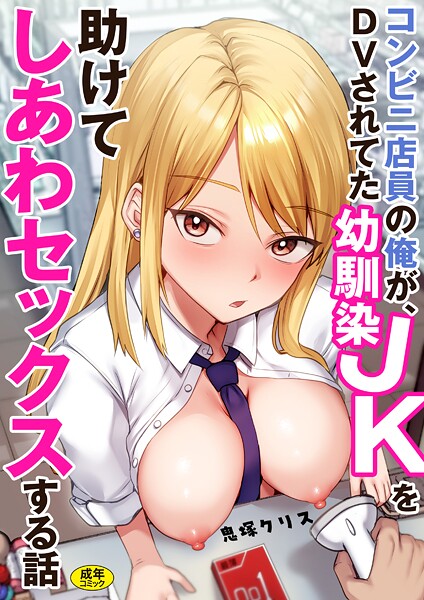 鬼塚クリス●コンビニ店員の俺が、DVされてた幼馴染JKを助けてしあわセックスする話【電子単行本】｜ 制服