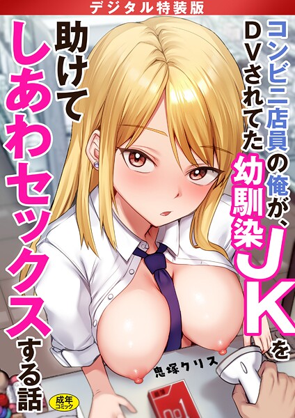 鬼塚クリス●コンビニ店員の俺が、DVされてた幼馴染JKを助けてしあわセックスする話【電子単行本】【デジタル特装版】｜ 制服