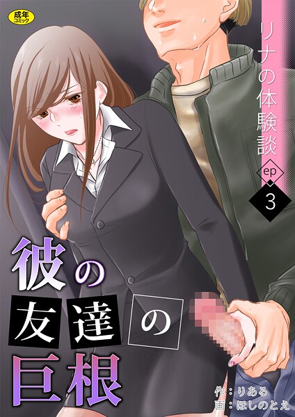 りある●リナの体験談（3）〜彼の友達の巨根〜｜ 羞恥