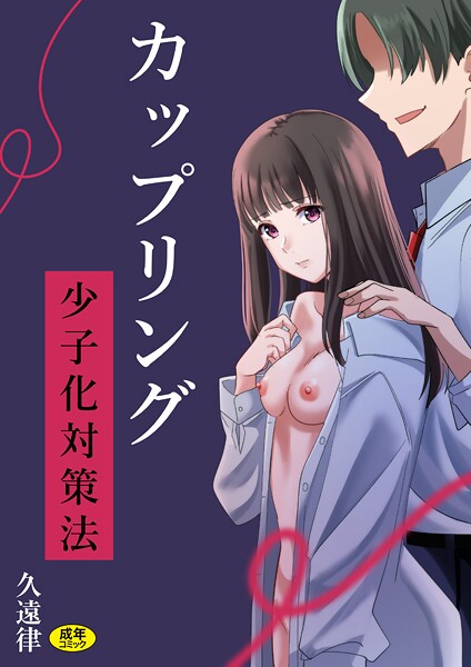 久遠律●カップリング少子化対策法｜ 辱め