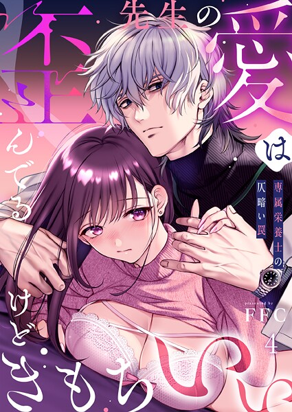 FFC●先生の愛は歪んでるけどきもちいい〜専属栄養士の仄暗い罠【R版】4｜ 単話