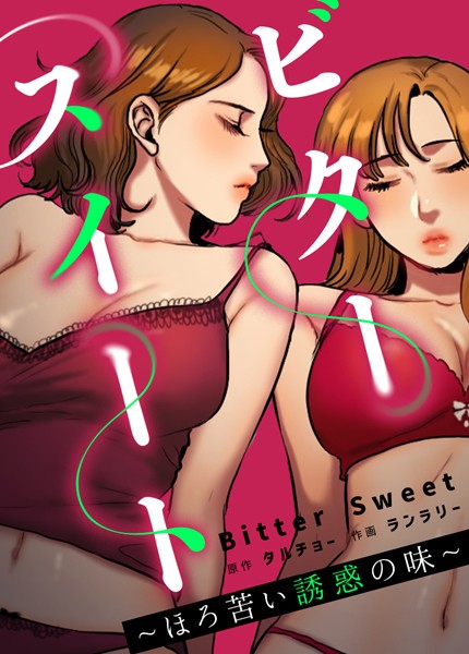 タルチョー●ビタースイート 〜ほろ苦い誘惑の味〜【完全版】11｜ フルカラー