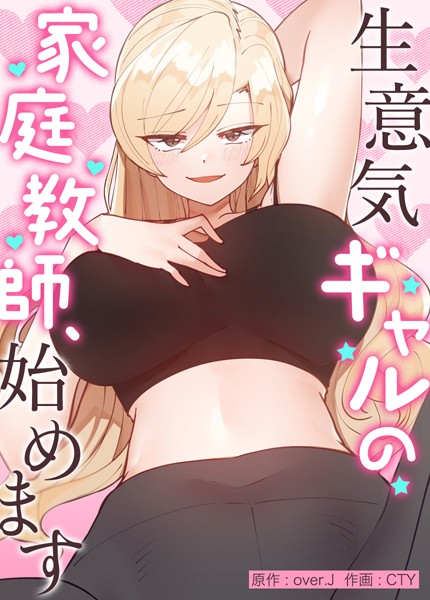 over.J●生意気ギャルの家庭教師、始めます【完全版】43｜ フルカラー