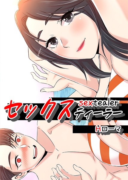 Hローマ●セックスティーラー【完全版】2｜ フルカラー