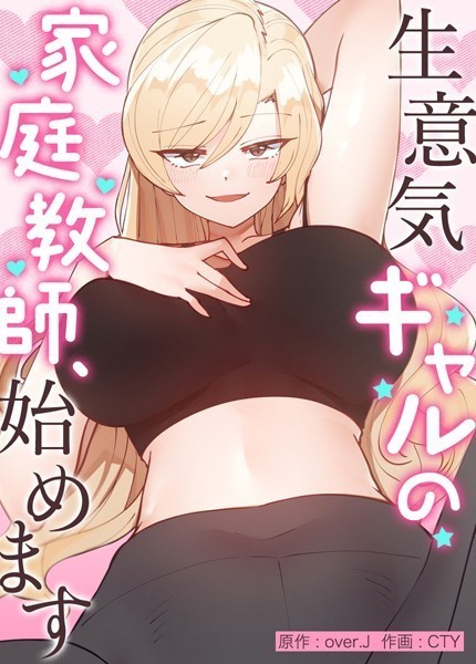 over.J●生意気ギャルの家庭教師、始めます【完全版】外伝32｜ フルカラー