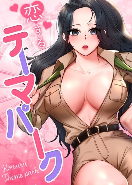 gangwondo●恋するテーマパーク【完全版】6巻｜ フルカラー