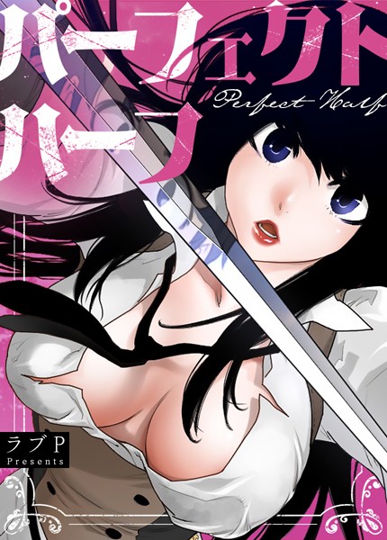 ラブP●パーフェクトハーフ【完全版】191巻｜ フルカラー