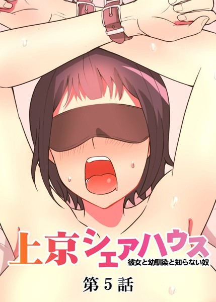 GIGATOON Studio●真・上京シェアハウス〜彼女と幼馴染と知らない奴〜（5）｜ 単話