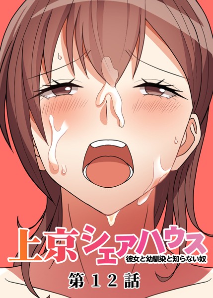 GIGATOON Studio●真・上京シェアハウス〜彼女と幼馴染と知らない奴〜（12）｜ 単話