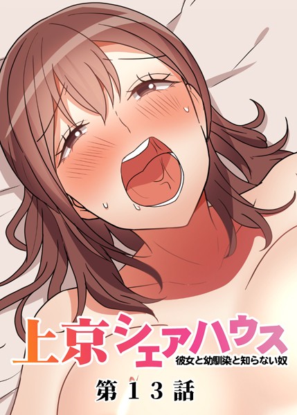 GIGATOON Studio●真・上京シェアハウス〜彼女と幼馴染と知らない奴〜（13）｜ 単話