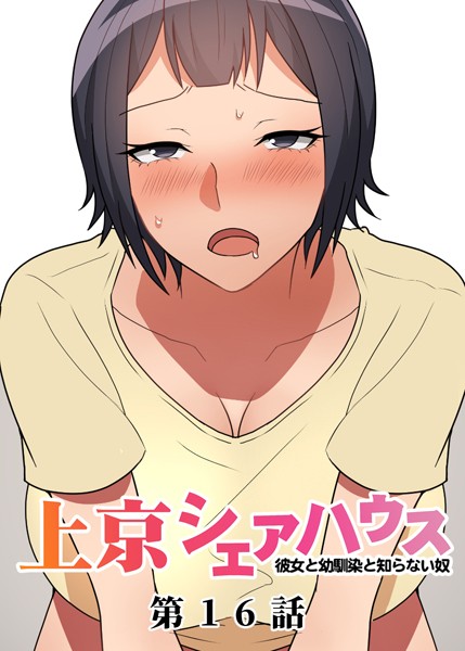 GIGATOON Studio●真・上京シェアハウス〜彼女と幼馴染と知らない奴〜（16）｜ 単話