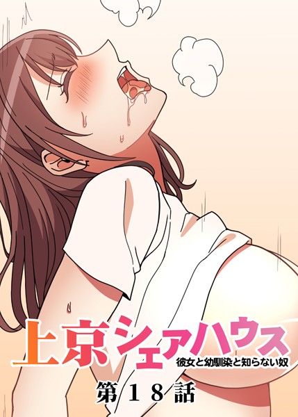 GIGATOON Studio●真・上京シェアハウス〜彼女と幼馴染と知らない奴〜（18）｜ 単話