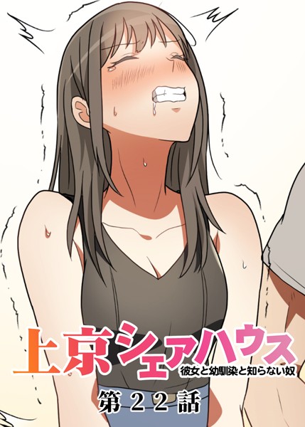 GIGATOON Studio●真・上京シェアハウス〜彼女と幼馴染と知らない奴〜（22）｜ 単話